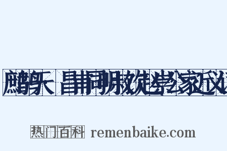 鹧鸪天·昌甫同明叔饮赵崇公家近义词是什么意思的图片